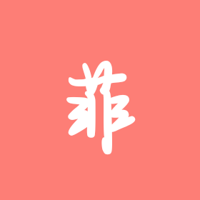 《菲梦少女》素人接力唱 群聊头像