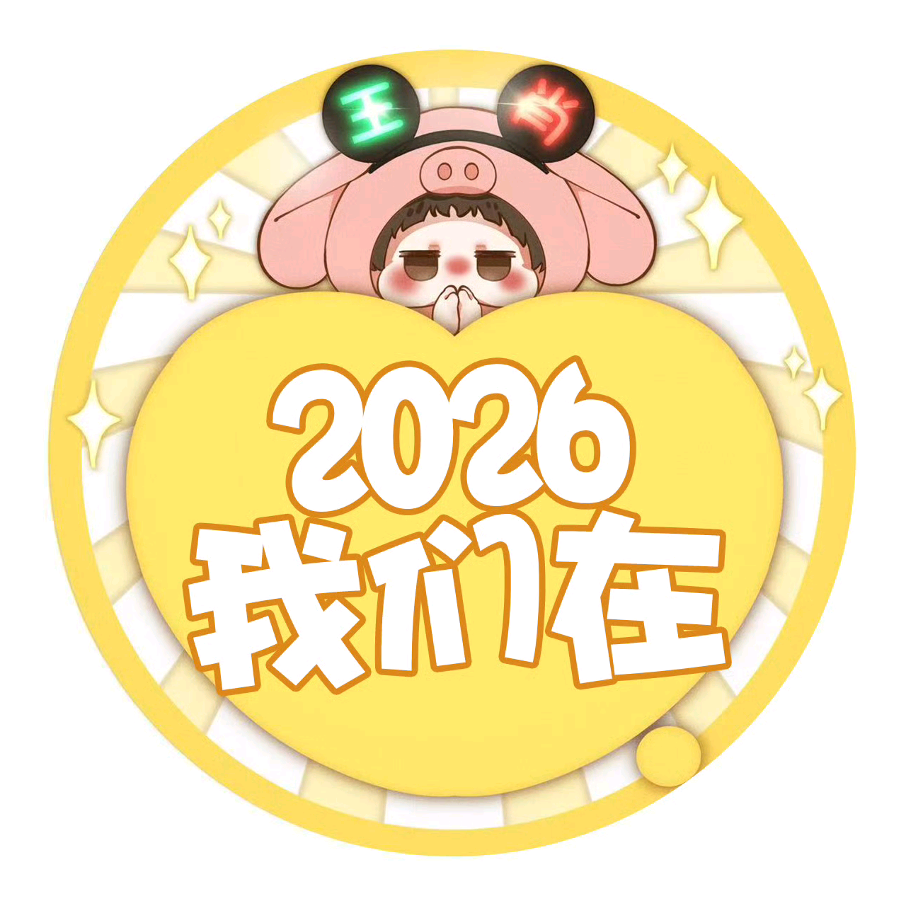 肖战来我为什么不笑💛 群聊头像