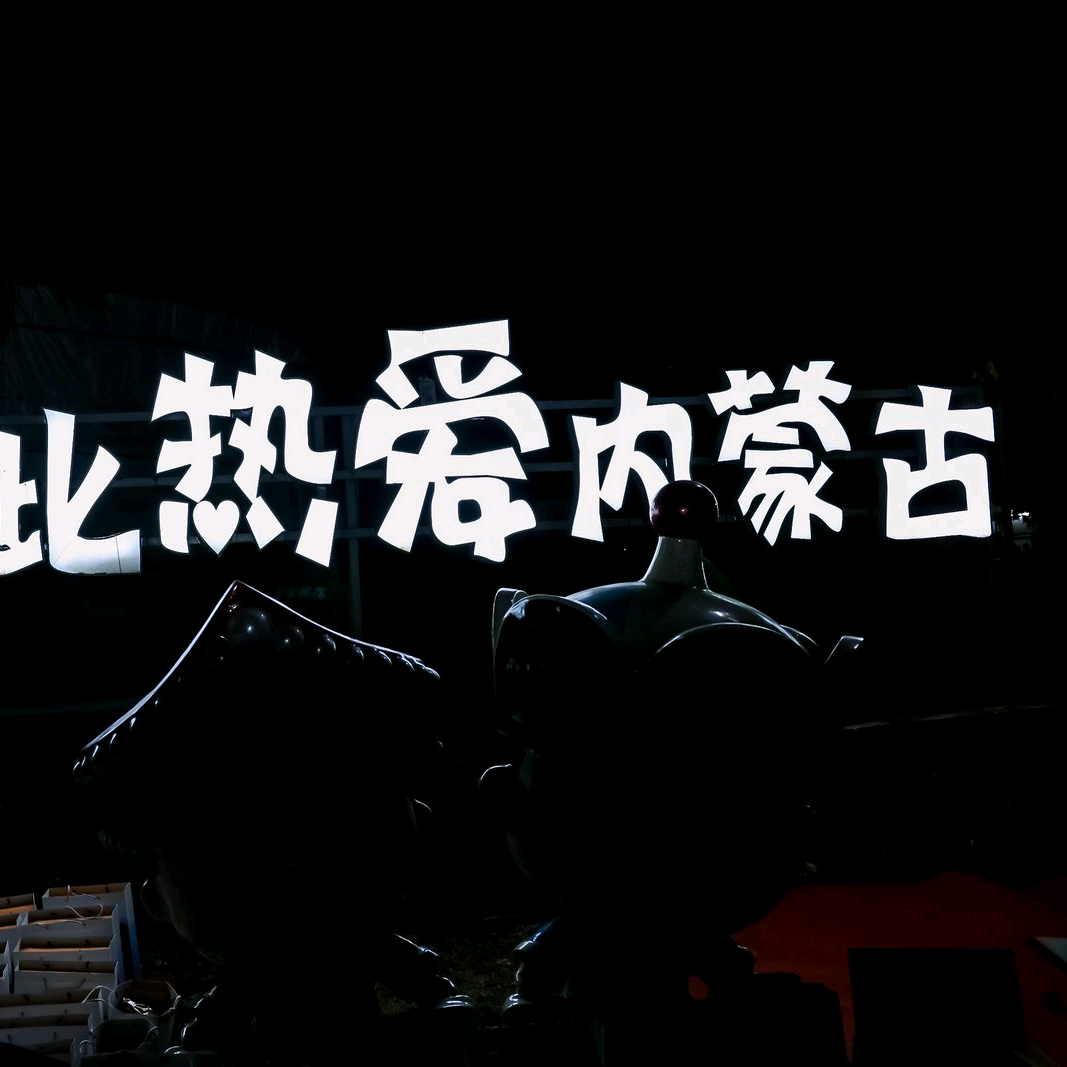 内蒙人在深圳老乡群 群聊头像