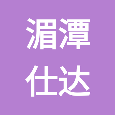 湄潭仕达公考❷群 群聊头像