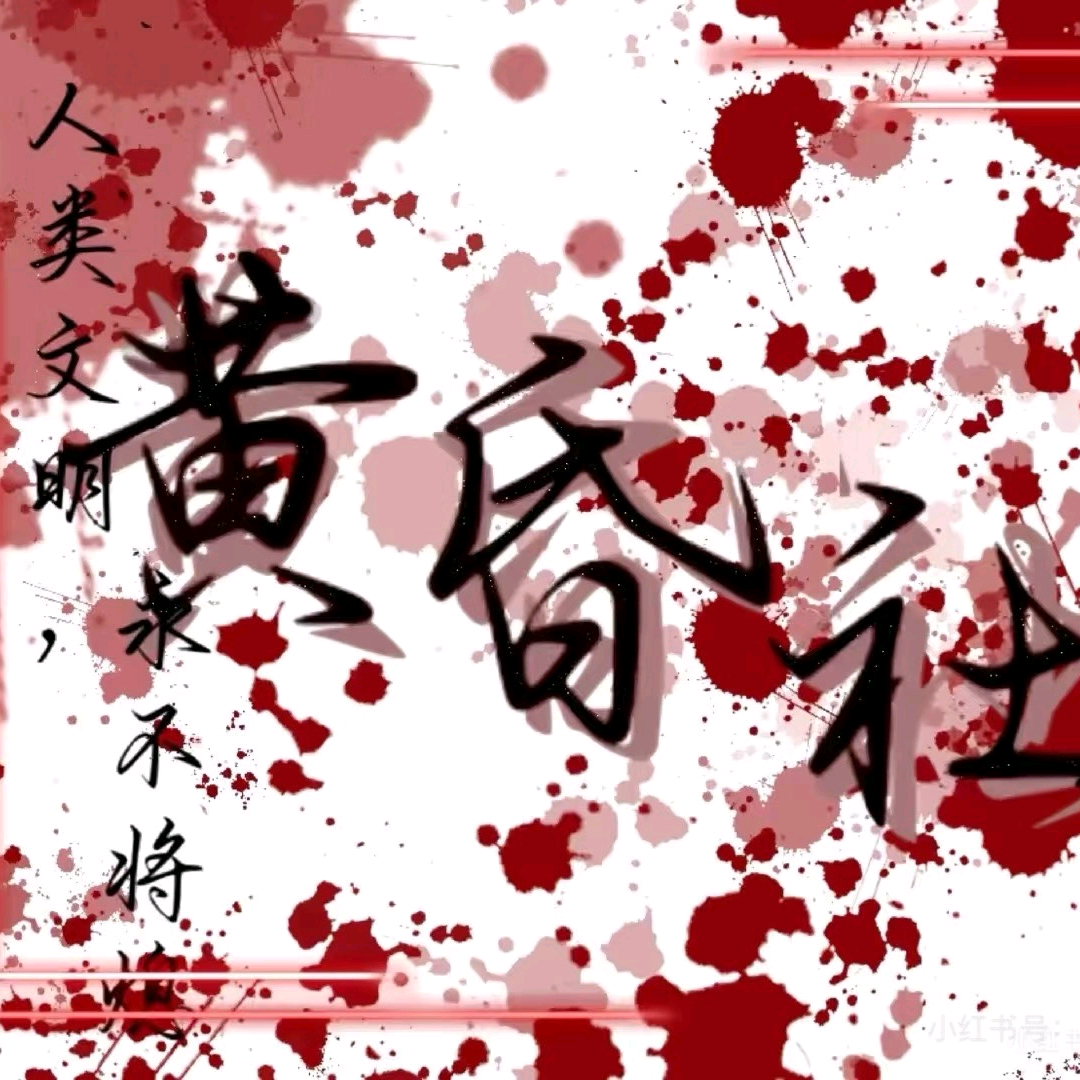 黄昏社（重启） 群聊头像