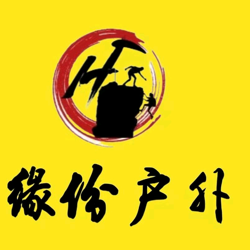 济南缘份户外俱乐部💰🥉 群聊头像