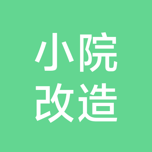 小院改造智囊团 群聊头像