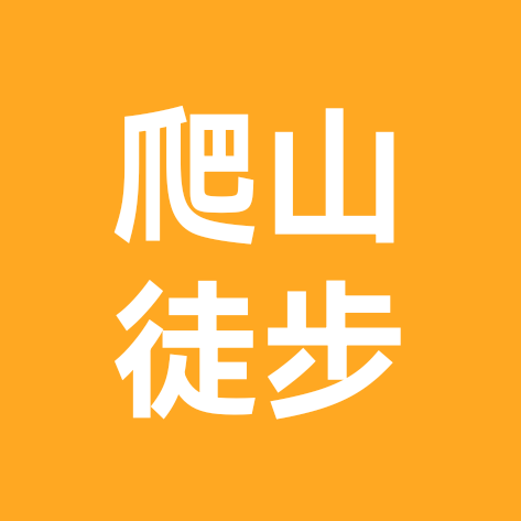 爬个山徒个步 群聊头像