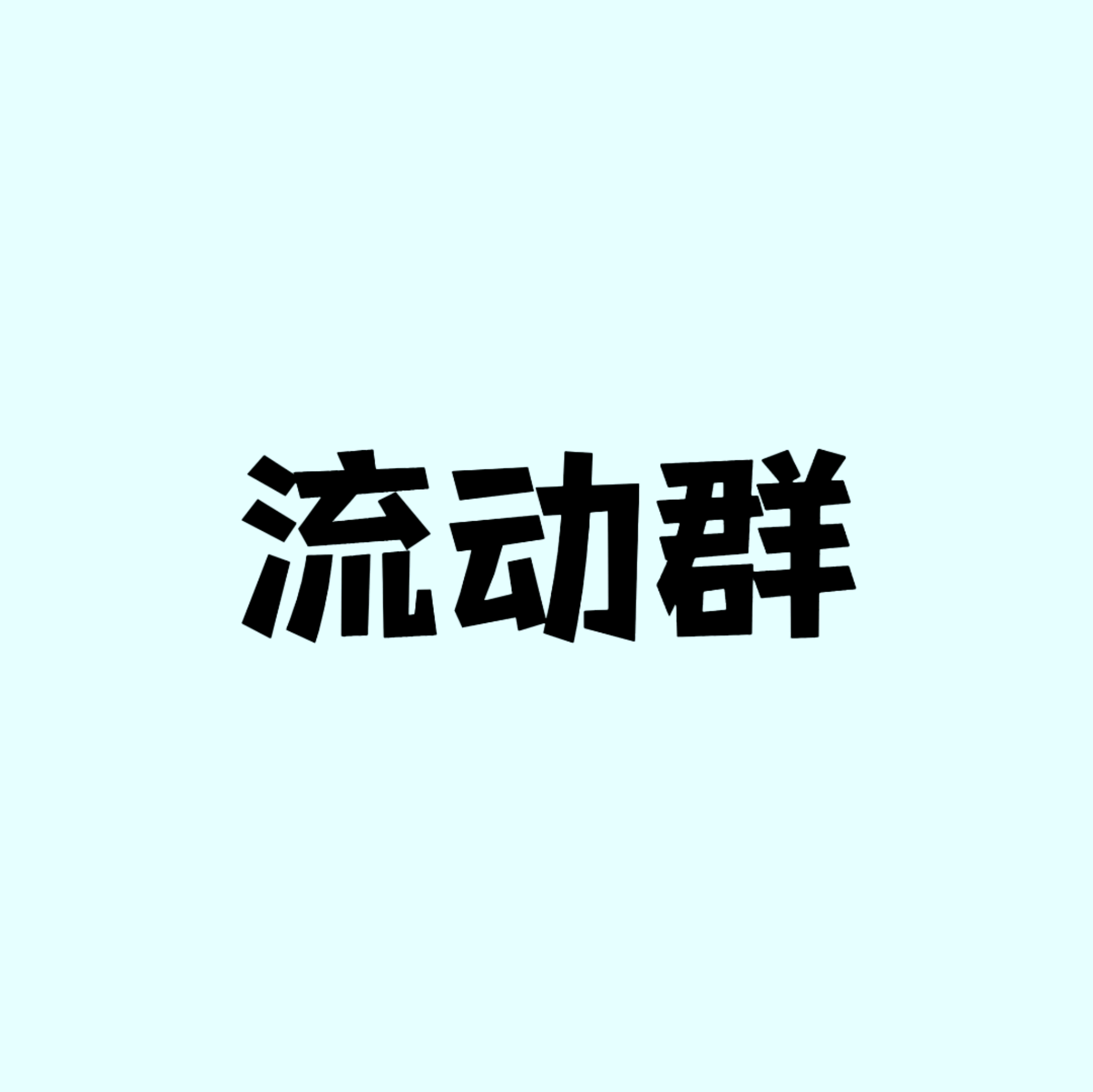 deepseek设定｜流动群①① 群聊头像