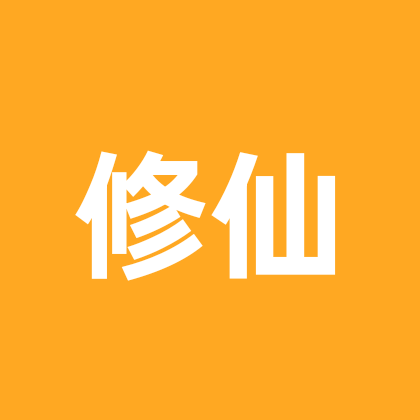 吃丹修仙 群聊头像
