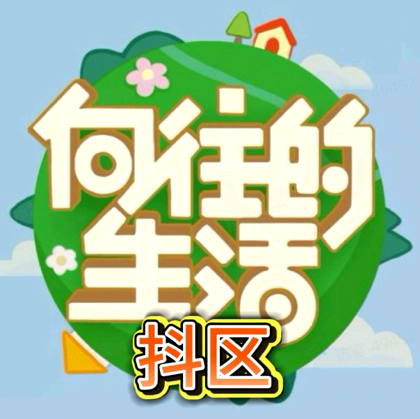 抖区《向往的生活》交流换卡群3 群聊头像