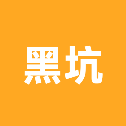 黑坑交流群 群聊头像