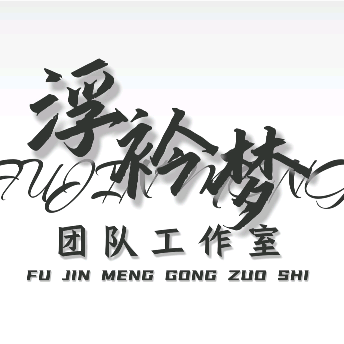 𝄞⨾𓍢ִ໋浮衿梦ഒᩚ࿐ 群聊头像