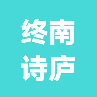 终南诗庐 群聊头像