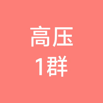 高压运维电工1群 群聊头像