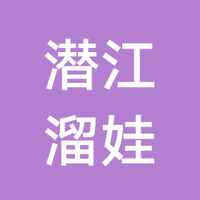 潜江溜娃/爬山/亲子/研学2群 群聊头像