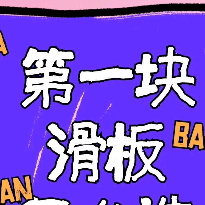 新滑社板板群 群聊头像