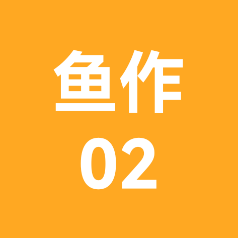 鱼作钓研社的粉丝2群 群聊头像