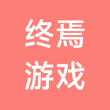 终焉游戏 群聊头像