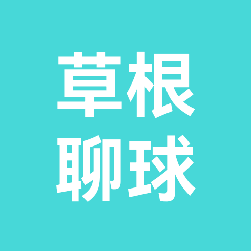 草根聊球 群聊头像