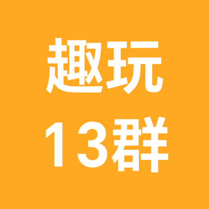 ⛰️趣玩⛰️户外撒野13群 群聊头像
