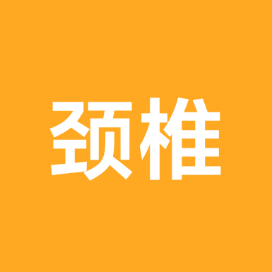 颈椎病病友群 群聊头像
