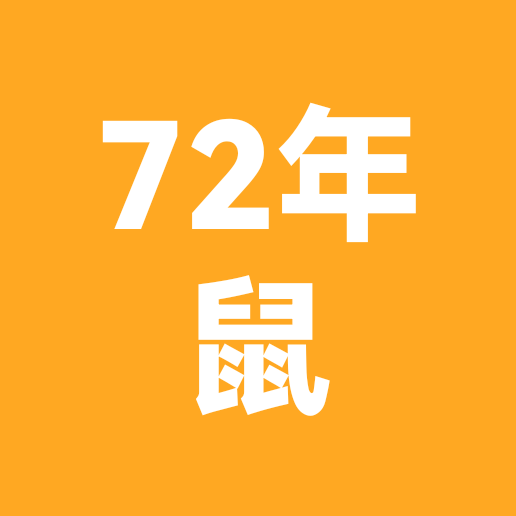 72年鼠相约群 群聊头像