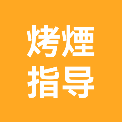烤烟病虫害交流群 群聊头像