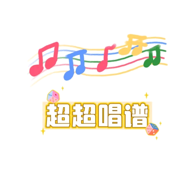超超简谱群 群聊头像
