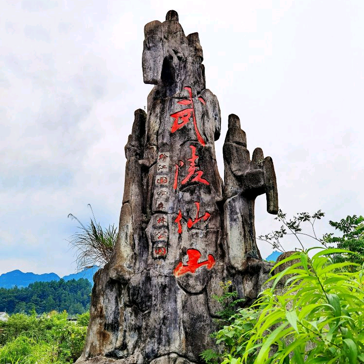 武陵仙山徒步群 群聊头像