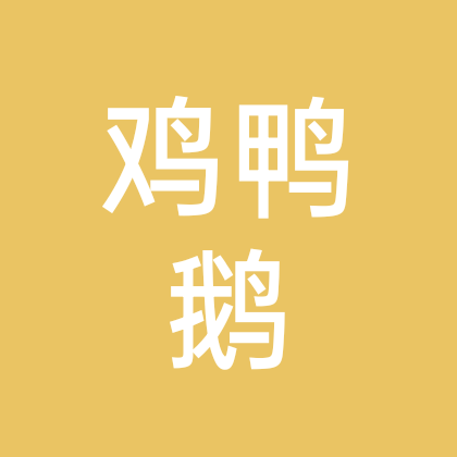鸡鸭鹅交流群 群聊头像