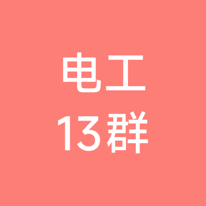 电工维修交流13群 群聊头像