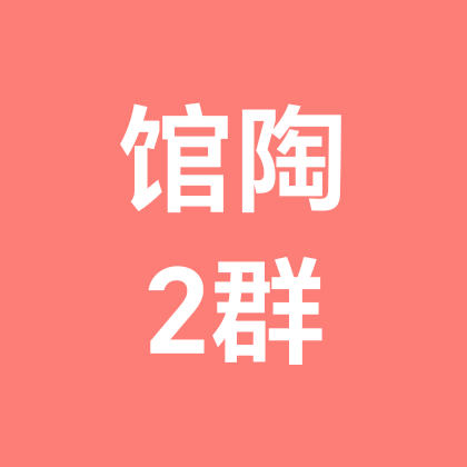 馆陶县2群 群聊头像