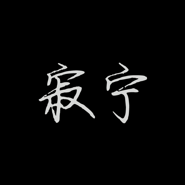 【寂宁】语c团 群聊头像