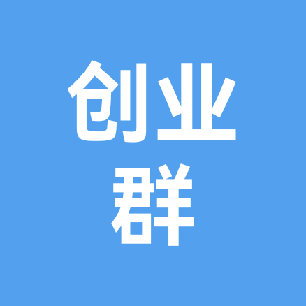 创业交流群 群聊头像