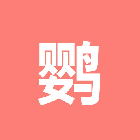 鹦鹉养殖交流群 群聊头像