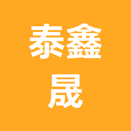 泰鑫晟科技工业人事群 群聊头像