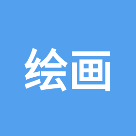 绘画群 群聊头像