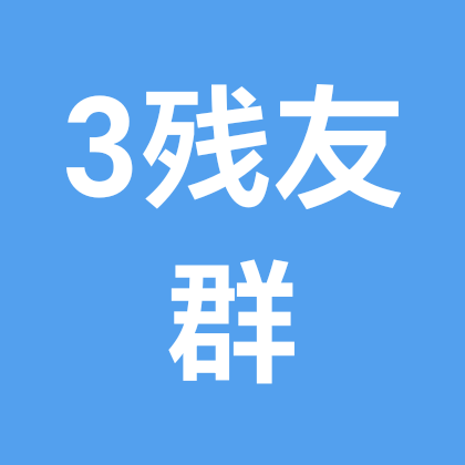 残友互帮互助 群聊头像