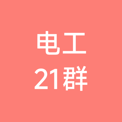 电工维修交流21群 群聊头像
