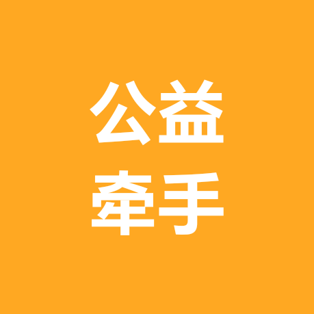 常州公益牵手（父母）群 群聊头像
