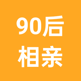 90后相亲交友平台 群聊头像