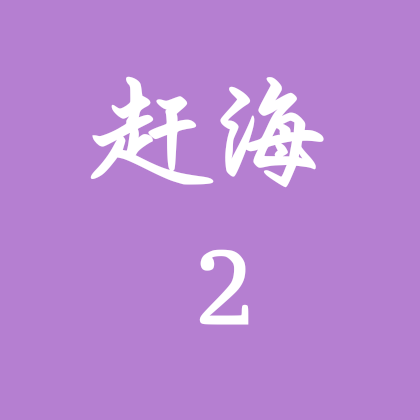 赶海二群 群聊头像