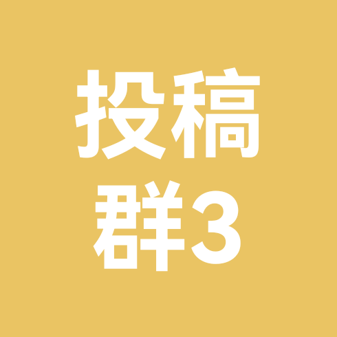 投稿群3（bl不可进 群聊头像
