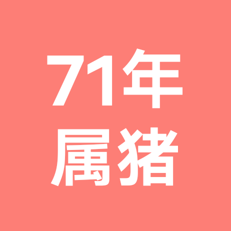 71年，属猪。群， 群聊头像