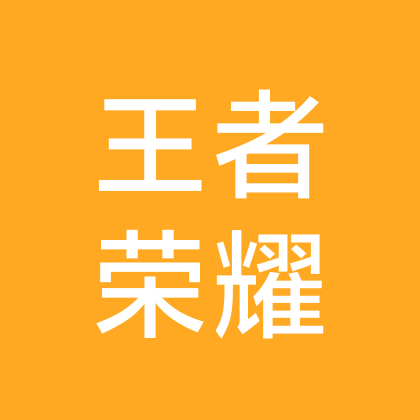 王者荣耀 群聊头像