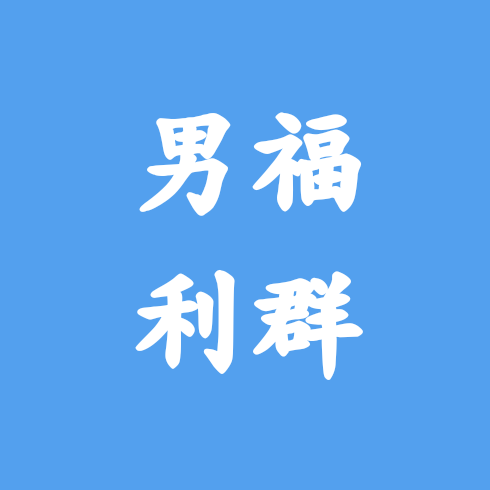 男生高手群 群聊头像
