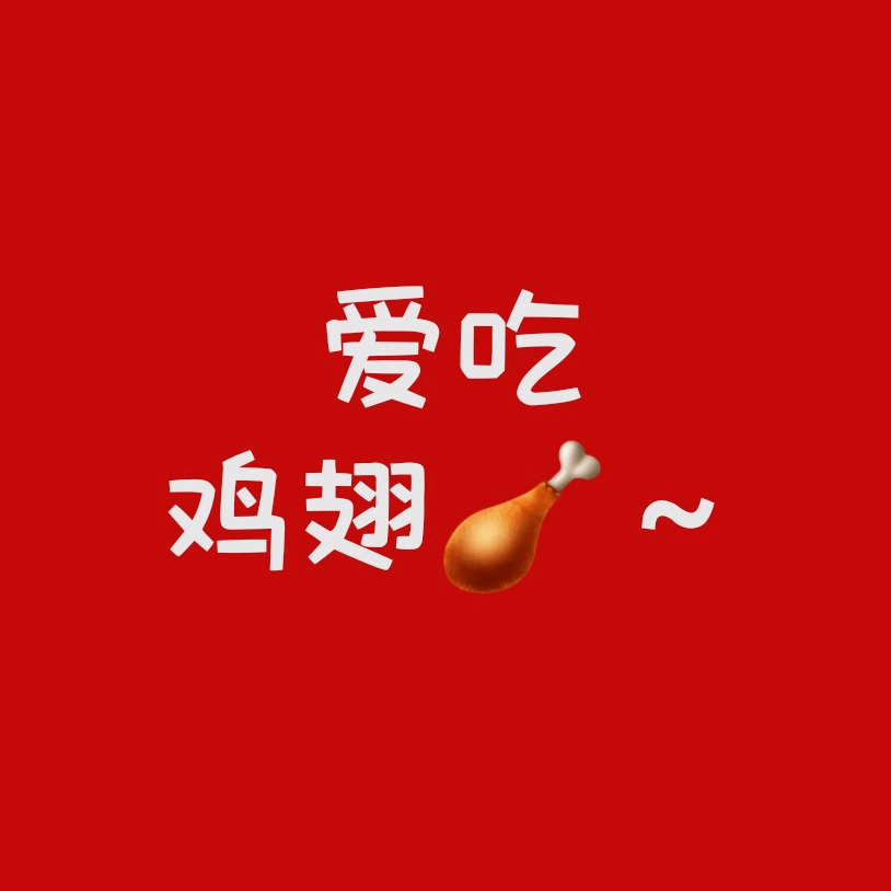 爱吃鸡翅🍗～ 群聊头像