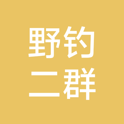 野钓二群 群聊头像