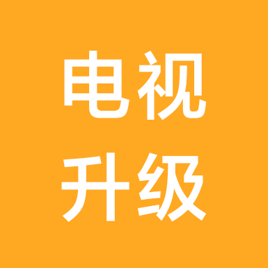 电视升级资源社2 群聊头像