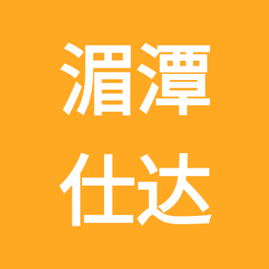 湄潭仕达公考❶群 群聊头像
