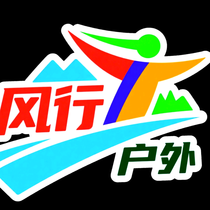 风行户外 群聊头像