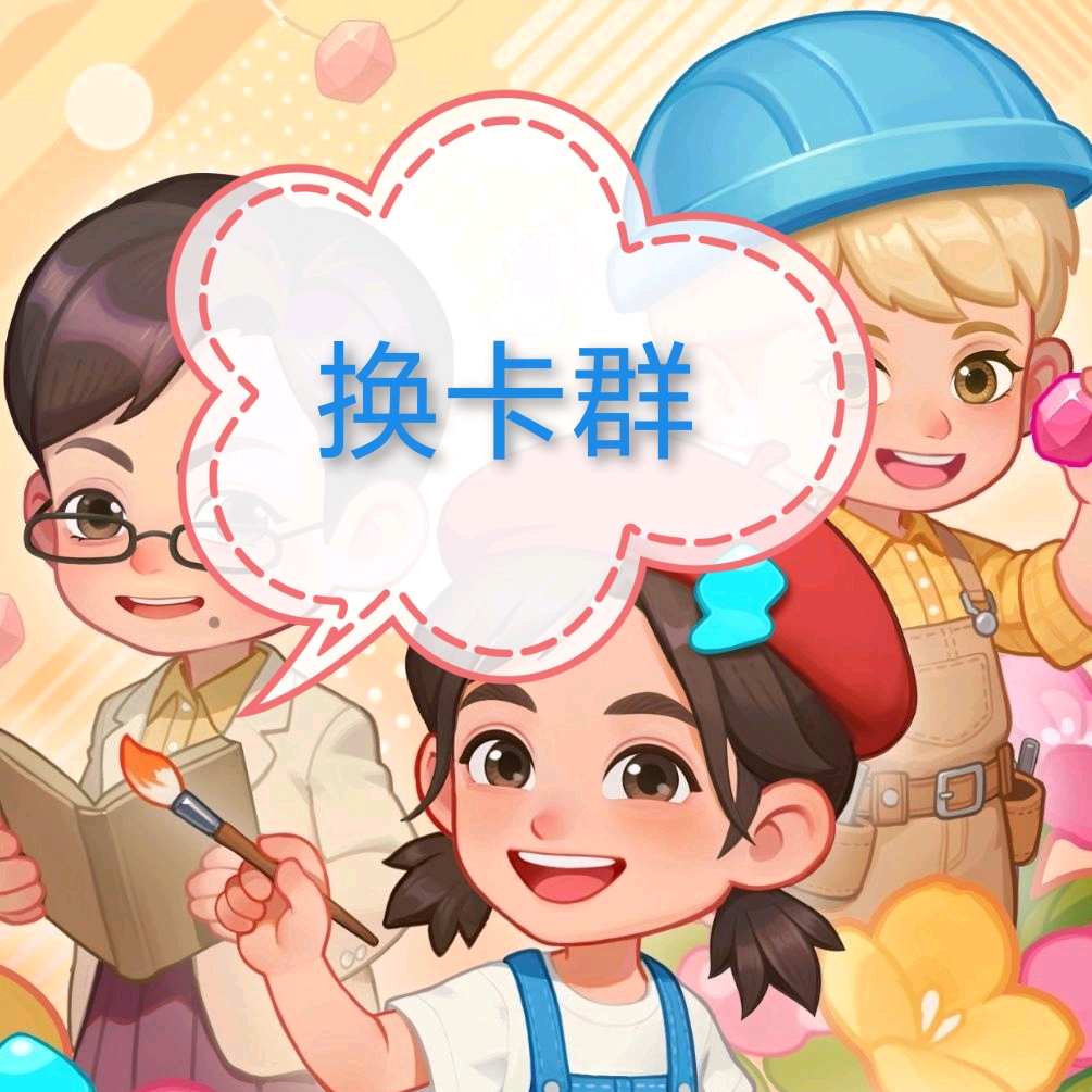 向往的生活（换卡群）🈲交易 群聊头像