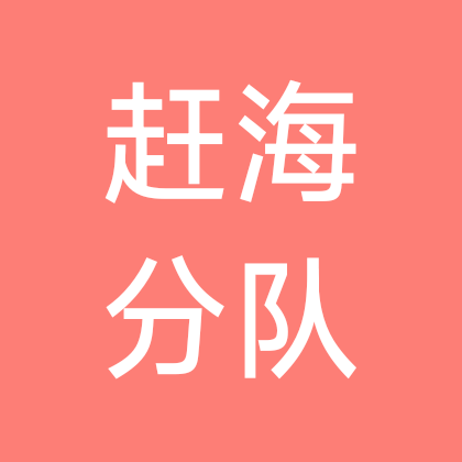 赶海小分队 群聊头像
